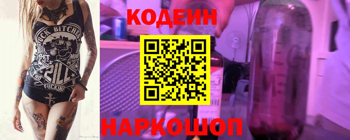 Кодеин напиток Lean (лин)  Вход с VPN  Ржев 